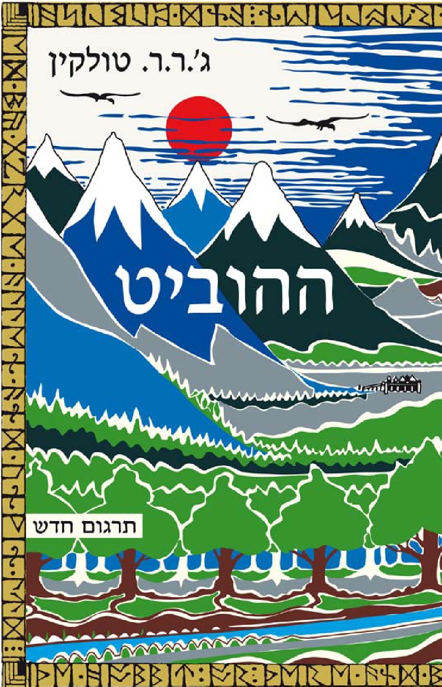 ההוביט טולקין ספר