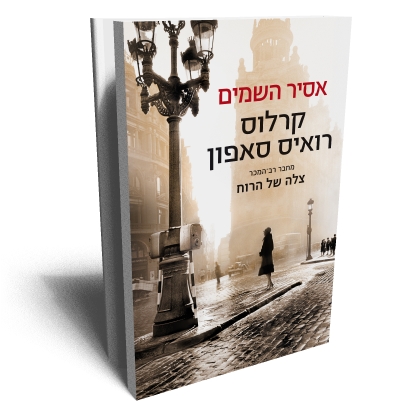 אסיר השמיים סאפון