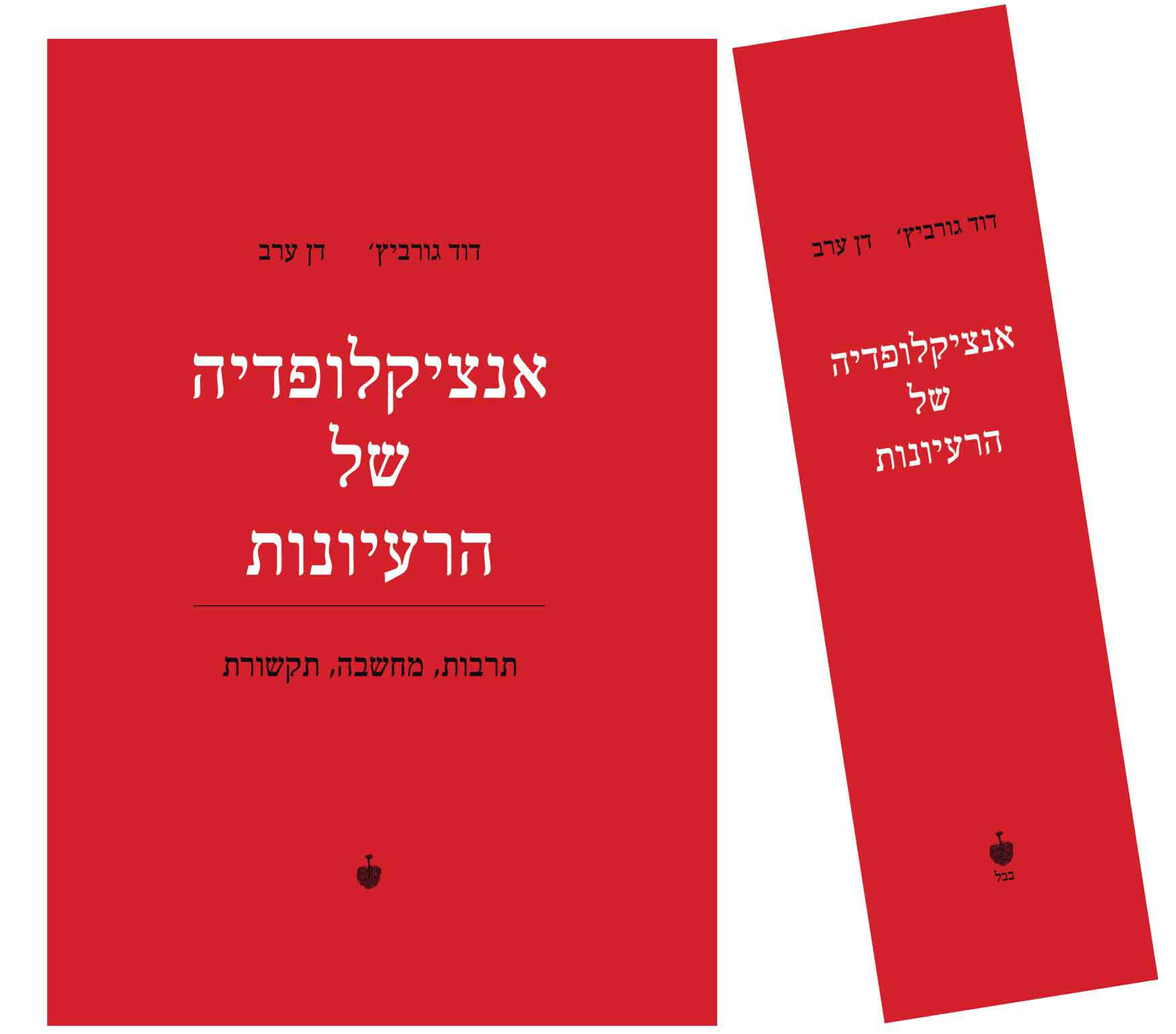 אנציקלופדיה של הרעיונות