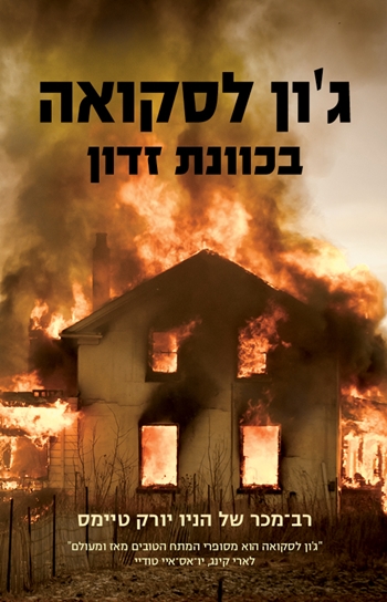 בכוונת זדון לסקואה ספר מתח