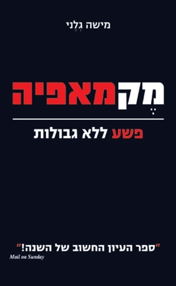 מקמאפיה מישה גלני ספרים חדשים