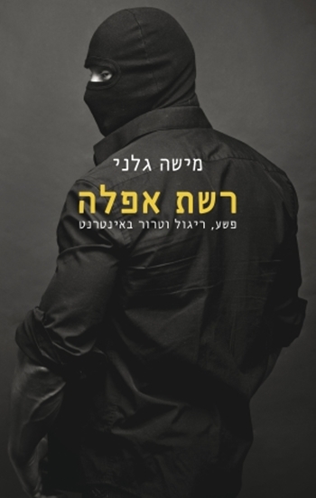 רשת אפלה מישה גלני ספרים חדשים