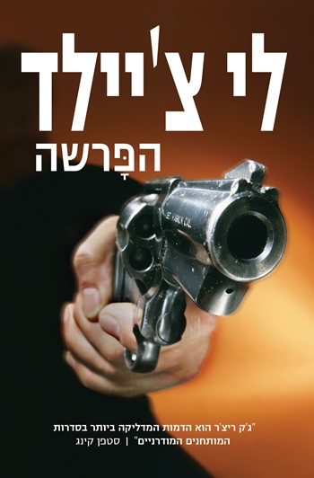 הפרשה לי צ'יילד ספר מתח חדש