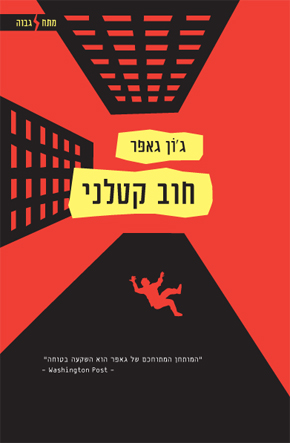 חוב קטלני ספר מתח